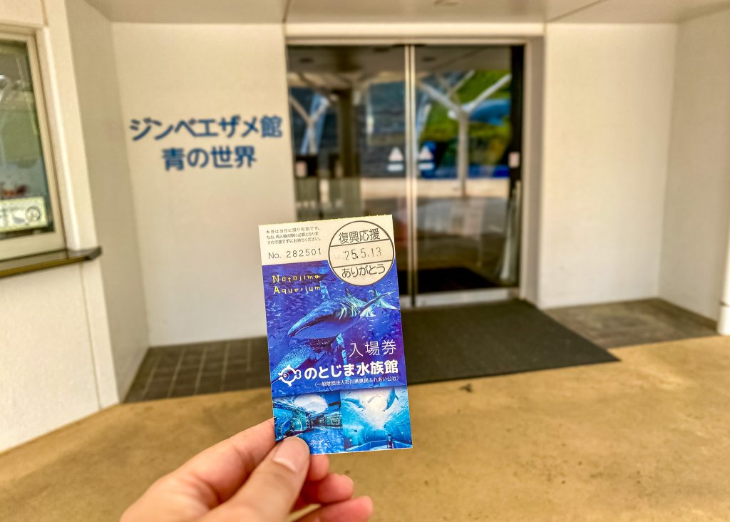 のとじま水族館